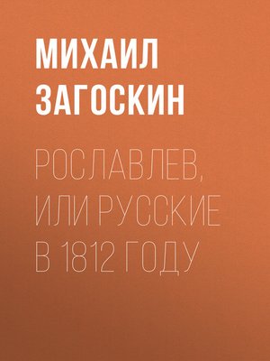 cover image of Рославлев, или Русские в 1812 году